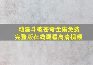 动漫斗破苍穹全集免费完整版在线观看高清视频