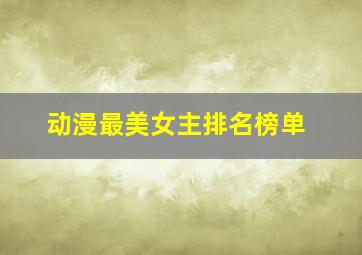 动漫最美女主排名榜单