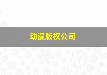 动漫版权公司