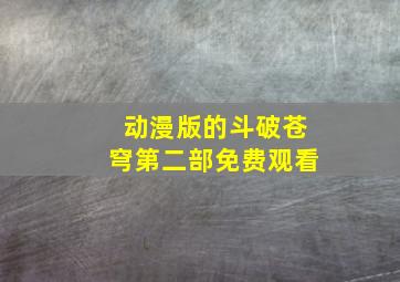 动漫版的斗破苍穹第二部免费观看