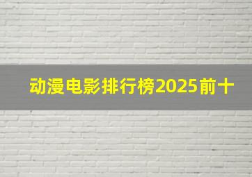 动漫电影排行榜2025前十