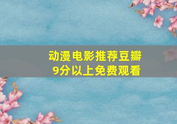 动漫电影推荐豆瓣9分以上免费观看