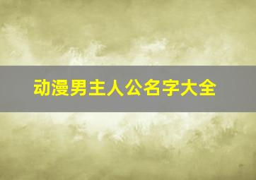 动漫男主人公名字大全