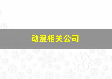 动漫相关公司