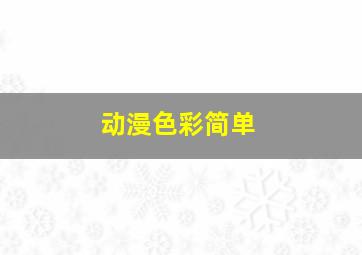 动漫色彩简单