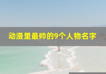 动漫里最帅的9个人物名字