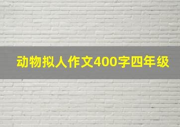 动物拟人作文400字四年级