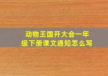 动物王国开大会一年级下册课文通知怎么写