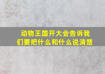 动物王国开大会告诉我们要把什么和什么说清楚