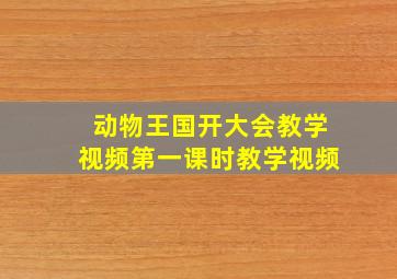 动物王国开大会教学视频第一课时教学视频