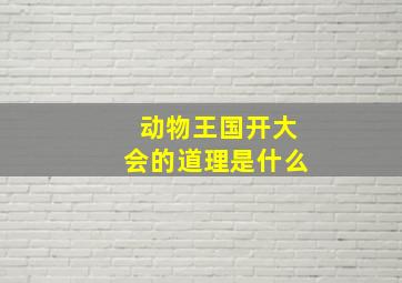 动物王国开大会的道理是什么