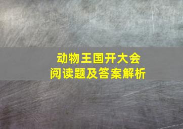 动物王国开大会阅读题及答案解析