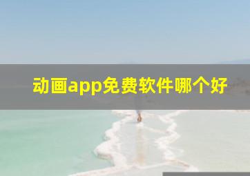 动画app免费软件哪个好