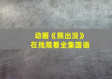 动画《熊出没》在线观看全集国语