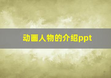 动画人物的介绍ppt