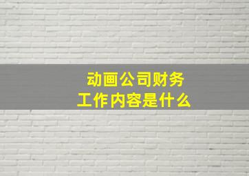 动画公司财务工作内容是什么