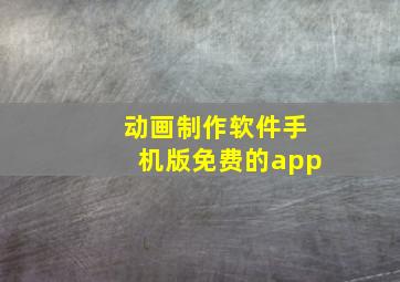 动画制作软件手机版免费的app