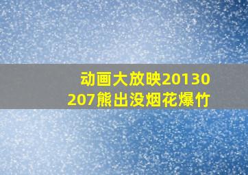 动画大放映20130207熊出没烟花爆竹