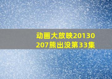 动画大放映20130207熊出没第33集