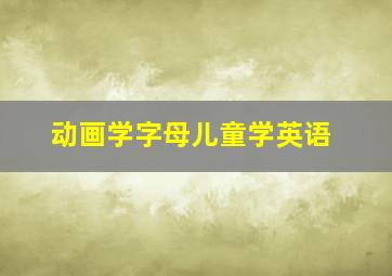 动画学字母儿童学英语