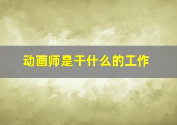 动画师是干什么的工作