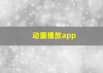 动画播放app