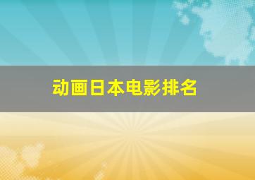 动画日本电影排名