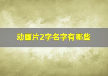 动画片2字名字有哪些