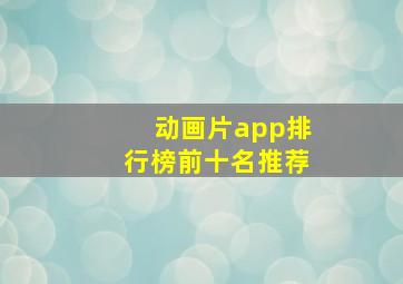 动画片app排行榜前十名推荐