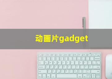 动画片gadget