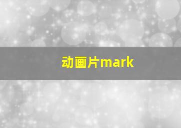 动画片mark