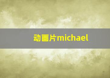 动画片michael