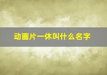 动画片一休叫什么名字