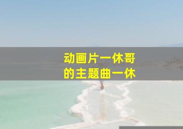 动画片一休哥的主题曲一休