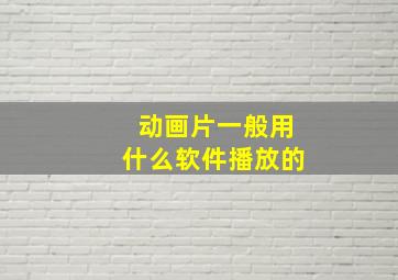 动画片一般用什么软件播放的