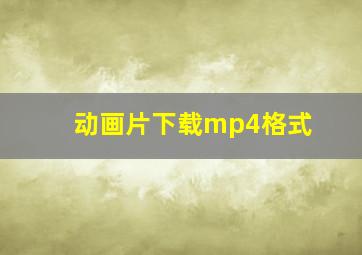 动画片下载mp4格式