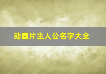 动画片主人公名字大全