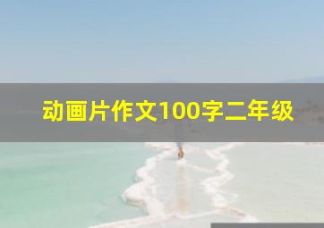 动画片作文100字二年级