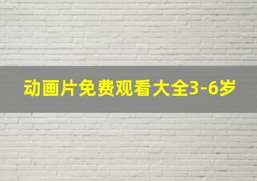 动画片免费观看大全3-6岁