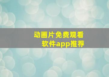 动画片免费观看软件app推荐