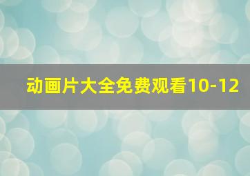 动画片大全免费观看10-12