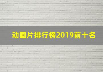 动画片排行榜2019前十名