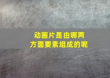 动画片是由哪两方面要素组成的呢