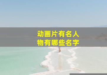 动画片有名人物有哪些名字