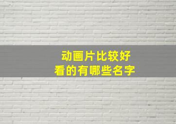 动画片比较好看的有哪些名字