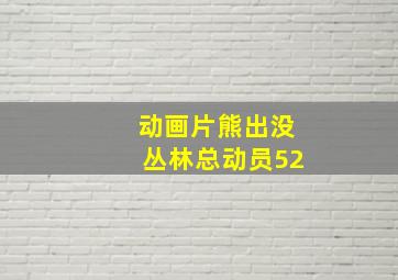 动画片熊出没丛林总动员52