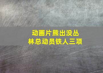 动画片熊出没丛林总动员铁人三项