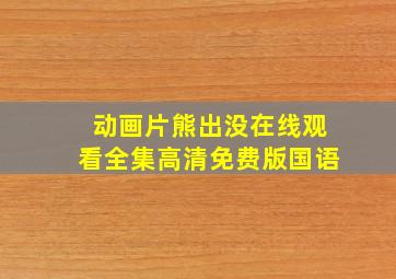 动画片熊出没在线观看全集高清免费版国语