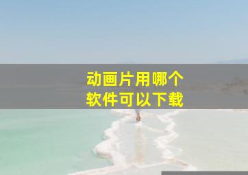 动画片用哪个软件可以下载