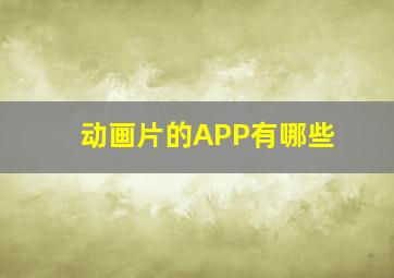 动画片的APP有哪些